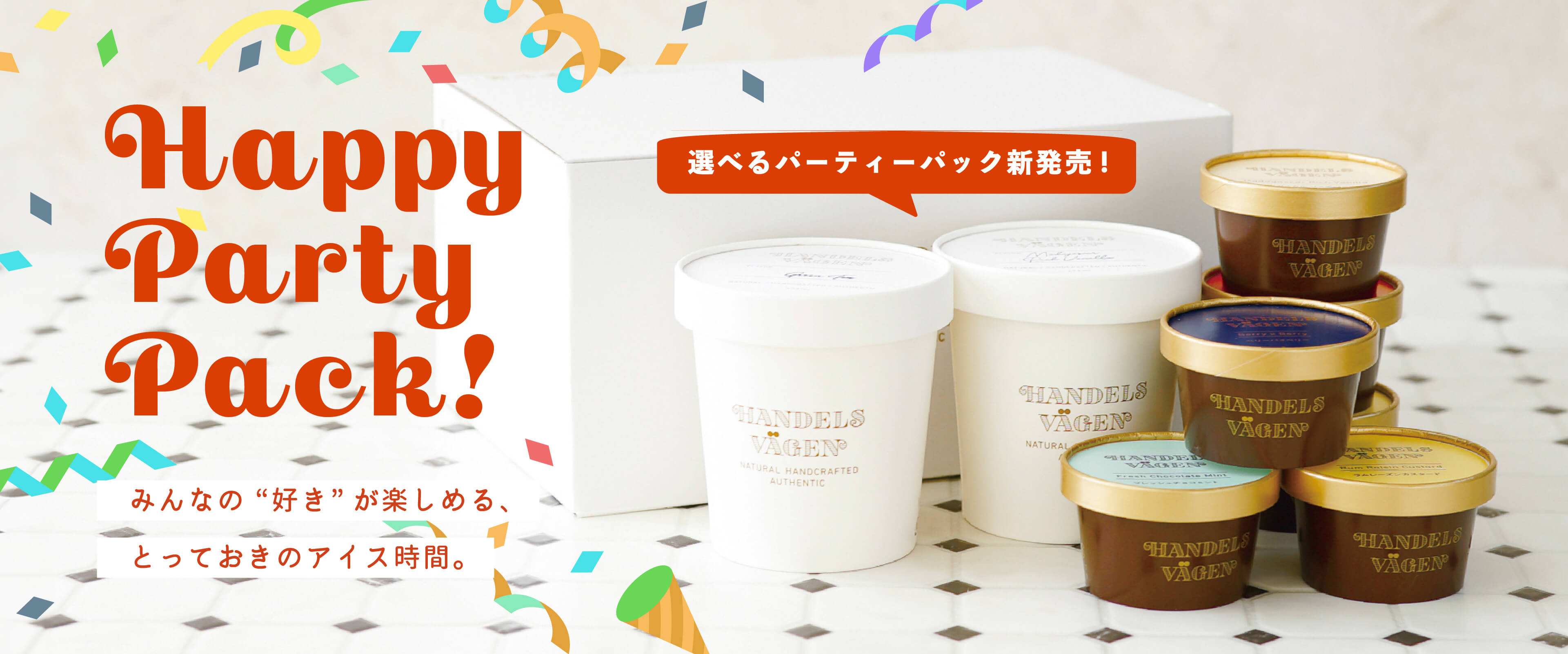 パーティーパック